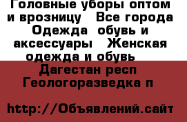 Головные уборы оптом и врозницу - Все города Одежда, обувь и аксессуары » Женская одежда и обувь   . Дагестан респ.,Геологоразведка п.